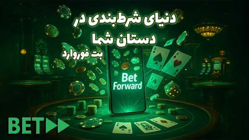 سایت شرط بندی بدون فیلتر