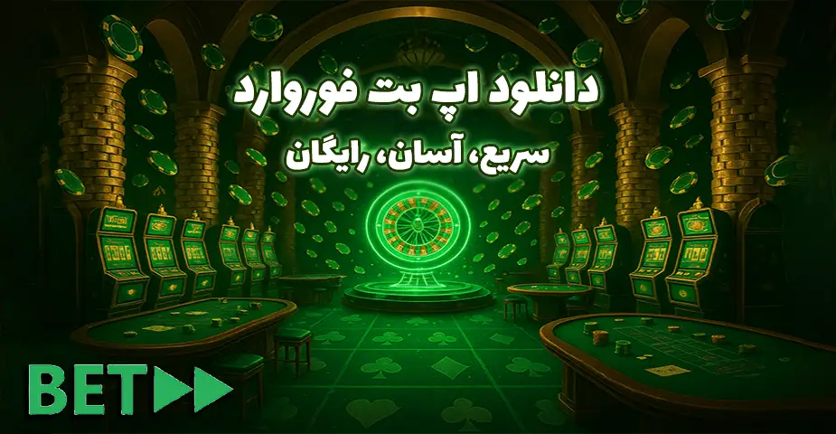 چگونه در اپ بت فوروارد (Betforward App) ثبتنام کنیم؟