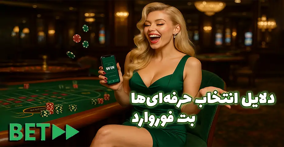 مزایای استفاده از اپ بت فوروارد (Betforward App)
