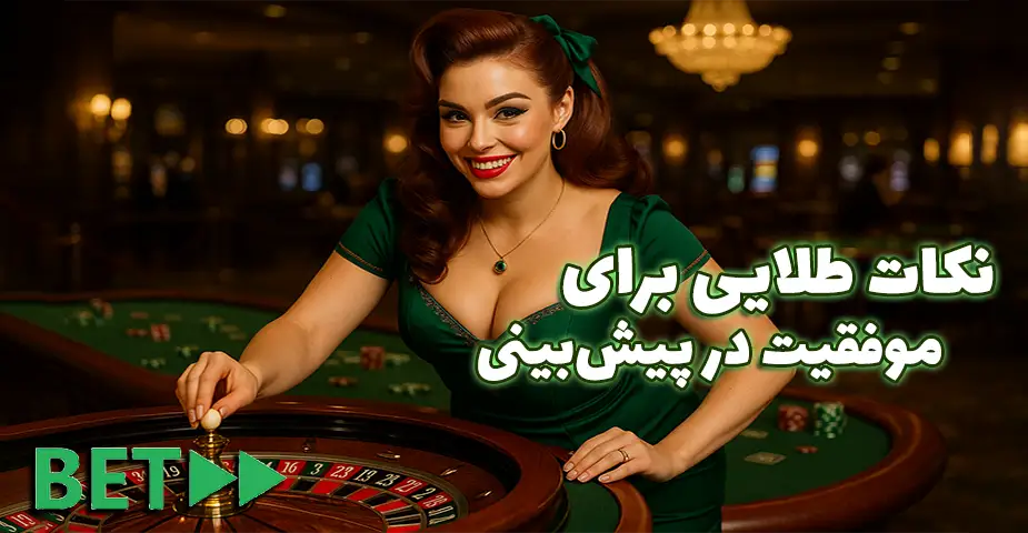 نکات و استراتژیهای موفق در استفاده از اپ بت فوروارد (Betforward App)